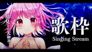 【 #歌枠 】初見歓迎！心を込めて歌います！【苺咲べりぃ/Vtuber】 -  Singing Stream