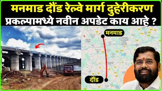 Daund Manmad Doubling Progress : मनमाड दौंड रेल्वे मार्ग दुहेरीकरण लवकरच पूर्ण होण्याच्या मार्गावर.