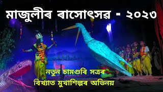 মাজুলী ৰাস || নতুন চামগুৰি সত্ৰৰ মহাৰাস || বিখ্যাত মুখাশিল্পৰে অঘাসুৰ - বকাসুৰ - প্ৰলম্বাসুৰ -পুতনা