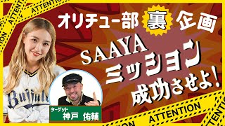 【オリチュー部 】SAAYAミッション成功させよ！ショートver.