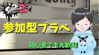 【スプラトゥーン２ライブ配信（参加型）】一緒にゆるく楽しくプラベマッチ！～初見さんも大歓迎～みんなと一緒にプレイしたいので気軽にコメントくださいね