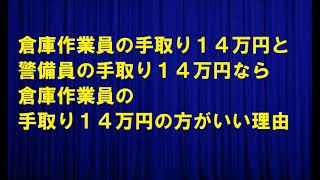 倉庫作業員の手取り１４万円と警備員の手取り１４万円なら倉庫作業員の手取り１４万円の方がいい理由