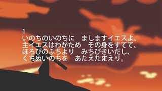 讃美歌140番（歌詞付）54年版「いのちのいのちに」