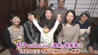 おばあちゃんの台所「和子おばあちゃんの雑魚の南蛮漬け」【CM】