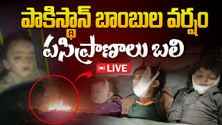 పాకిస్థాన్ బాంబుల వర్షం | Pakistan Airstrikes on Afghanisthan | World War 3 | Aadhan Live