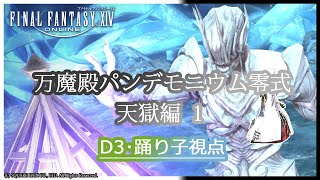 【FF14】万魔殿パンデモニウム零式　天獄編１層　D3踊り子視点【のんびり攻略】