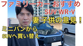 【ファミリーカーおすすめSUV WR-V】ミニバンからSUVへ買い替え　妻 子供の意見をお伝えします