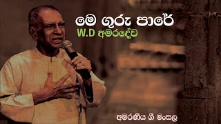 මේ ගුරු පාරේ මේ දොළ අයිනේ | Me Guru Pare Me Dola Aine | W.D Amaradewa | Sinhala Playlist