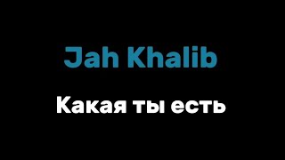 [FREE]Jah Khalib - Какая ты есть текст песни