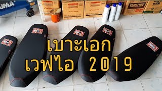 รีวิว เบาะเอก เวฟไอ2019 และโช้คหลังสวยๆ