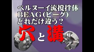 █ どれだけ違う？　穴式と溝式　ベルヌーイ流撹拌体 BEAG(ビーグ)