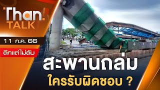 “คานสะพานลาดกระบัง” ถล่ม ใครรับผิดชอบ ? l ลึกแต่ไม่ลับ l THAN TALK