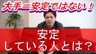 [大企業=安定ではない！]安定している人とは？