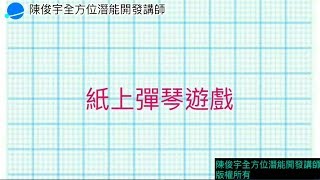 大陳老師職能治療感覺統合遊戲-手機玩出專注力---紙上彈琴遊戲