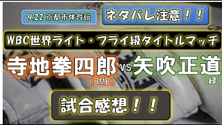 ネタバレ注意！！　寺地拳四朗　vs　矢吹正道　試合感想！！