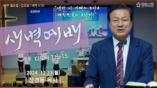 장경동 티비교회ㅣ새벽 예배ㅣ(24.12.23.월)