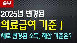 2025년 변경된 기초수급자 '의료급여' 기준~ / 새로 변경된 소득, 재산 기준은 얼마나 되나?