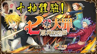 【神魔之塔】[抽卡]「豬帽子亭」神魔之塔Ｘ七大罪聯動！十抽試水溫體驗，沒加倍能抽到大獎嗎？