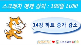 스크래치 예제 강의.14강-하트 증가 감소 (SONOL.마술같은 코딩)