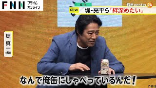 「このメンバーで“一番搾り会”を作りたい」堤真一・鈴木亮平・賀来賢人ら超豪華俳優陣　イベントに勢ぞろい