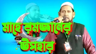 sk Habib bangla gojol, Ramadan bangla gojol 2022,Sonar Bangla Media, new Urdu naat