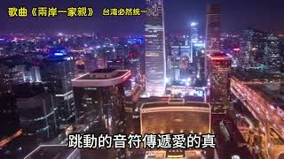 原創歌曲《兩岸一家親》