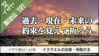 聖徒伝190　イザヤ書62～63章　イスラエルの回復・メシア再臨