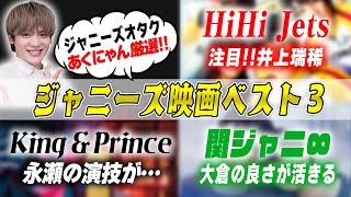 【ジャニーズ大好きあくにゃん登場！】ジャニーズ映画ベスト３を発表！推しへの愛が溢れる✨感動映画から青春映画まで魅力を語りまくる！【シネマンション】