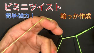 簡単ノット！ビミニツイスト編（ダブルライン）PEラインにルアーを直結する場合などに使用できます　#fishing