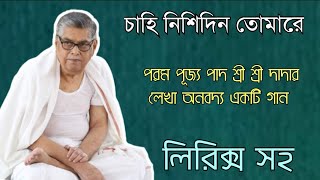 চাহি নিশিদিন তোমারে//পরমপূজ্যপাদ শ্রীশ্রী দাদার লেখা অনবদ্য একটি গান //লিরিক্স সহ▶️💕