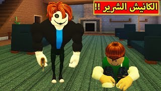 الكانيش الشرير لعبة roblox !! 😱🔥