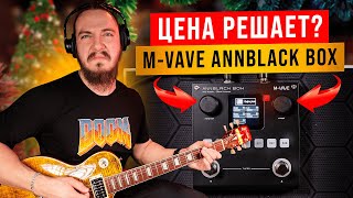 ЦЕНА решает? M-VAVE ANNBLACK BOX