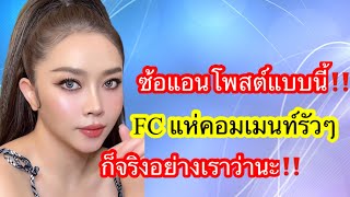 🆎ซ้อแอนโพสต์แบบนี้‼️FC แห่คอมเมนท์รัวๆก็จริงอย่างเราว่านะ‼️ #แอนอรดี  #บอยศิริชัย