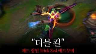 겉멋 빼면 시체 - 트릭제드 매드무비 [Trick Zed Montage]