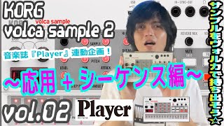 KORG volca sample 2 コルグ ヴォルカ サンプル 操作方法 | その2 ～応用＋シーケンス編～ 初心者でもわかる 使い方 解説 【0からはじめるギタリストのためのシンセサイザー】