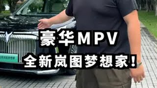 MPV的豪华到底体现在哪里？或许它能给你答案！汽车人共创计划 全新岚图梦想家上市商务车