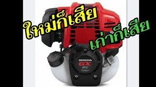 เครื่องตัดหญ้าสะพายGX-50ใช้ไปสตาร์ทไม่ติดมาดูกัน #ตู่บริการเชียงใหม่