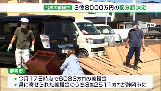 台風15号災害 全壊世帯に24万2,000円　義援金3億8,000万円配分決まる＝静岡市