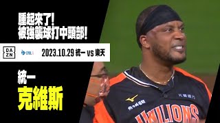 【中職】腫起來了😱 陳俊秀強襲球打中克維斯頭部！  2023.10.29 統一獅x樂天桃猿