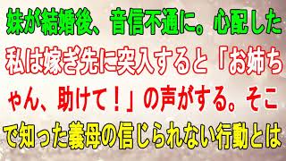 【修羅場】妹が結婚後、音信不通に。心配した私は嫁ぎ先に突入すると「お姉ちゃん、助けて！」の声がする。そこで知った義母の信じられない行動とは…