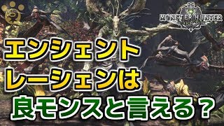 【MHW】エンシェントレーシェンは良モンスと言える？【モンハンワールド】