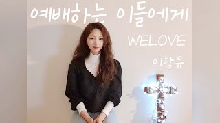 WELOVE (위러브) - 예배하는 이들에게/ cover. 이향유