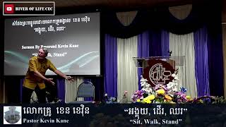 “អង្គុយ, ដើរ, ឈរ” Pastor Kevin Kane