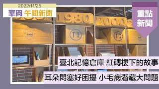 JNN華岡午間新聞20221125完整版 I 臺北記憶倉庫 紅磚樓下的故事城