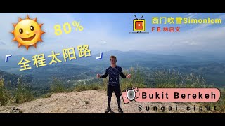 西门爬山Vlog| 《2020年8月9~星期日》 #Bukit Berekeh 80%全程太阳路+超美的瀑布 #Latapenyel #tasikcemin