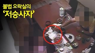 불법오락실 노린 파파리치 일당 검거...'3억2400만원 갈취'