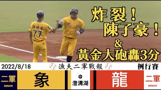 20220818 漁夫二軍戰報 中信兄弟 vs 味全龍 - 炸裂！陳子豪！黃金大砲轟3分！