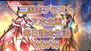 【三国志ブラスト】新企画？毎日課金生活！