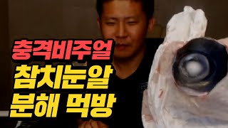 [충격 비주얼] 철구 참치눈알 5개 즉석에서 분해하고 먹방까지! (16.08.08) :: Muk Bang