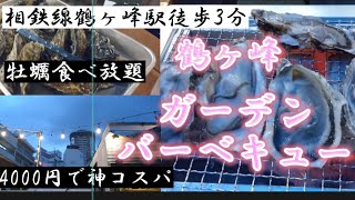 【相鉄線/鶴ヶ峰駅】牡蠣食べ放題のお店♪4000円で神コスパ！！牡蠣以外にも海鮮焼き鳥が食べれるバーベキュースタイルのお店紹介